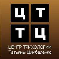 Центр трихологии Татьяны Цимбаленко